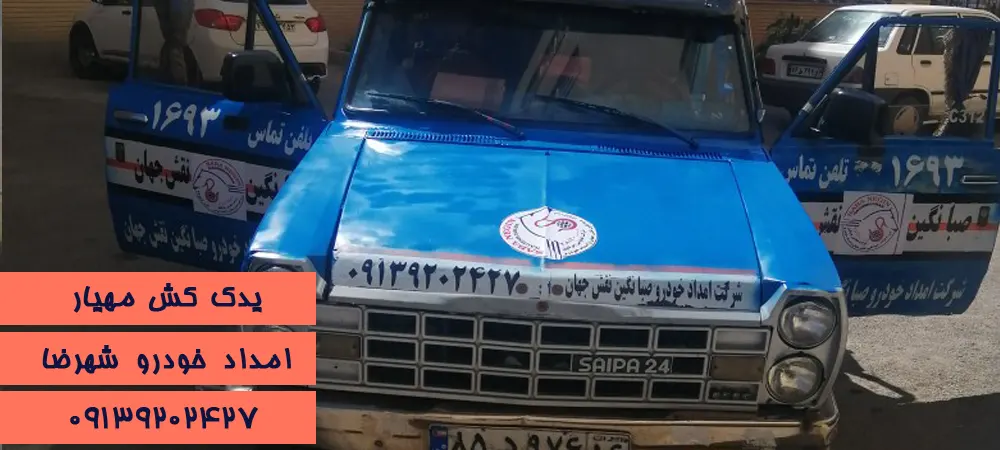 یدک کش مهیار